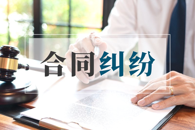 合同纠纷问题解析：企业应如何应对和解决？